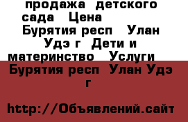 продажа  детского сада › Цена ­ 500 000 - Бурятия респ., Улан-Удэ г. Дети и материнство » Услуги   . Бурятия респ.,Улан-Удэ г.